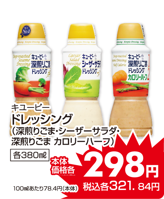 キユーピー ドレッシング各種 本体価格298円 税込各321.84円