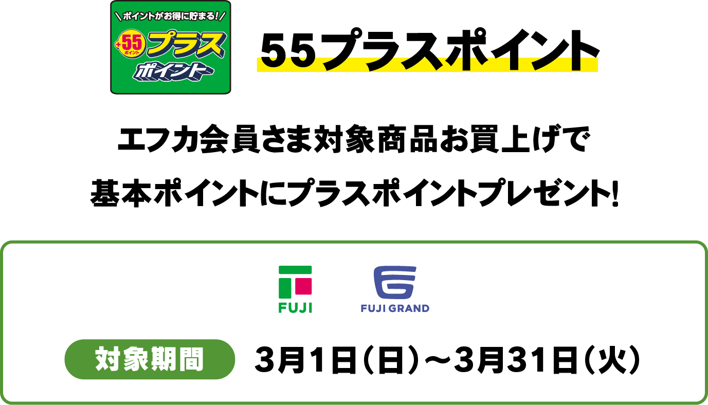55プライスポイント　エフカ会員さま対象商品お買上げで基本ポイントにプラスポイントプレゼント！