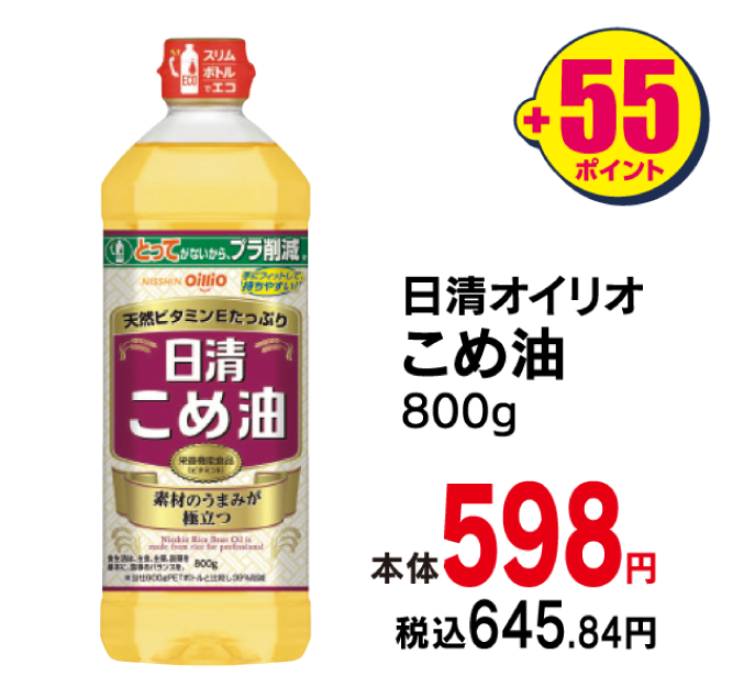日清オイリオ こめ油　本体598円 税込各645.84円 +55ポイント