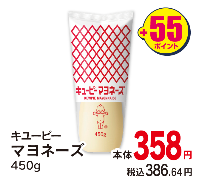 キユーピー マヨネーズ　本体358円 税込386.64円 +55ポイント