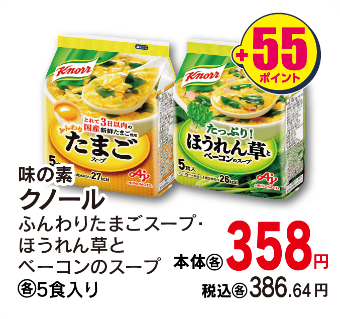 味の素 クノールスープ各種　本体各358円 税込各386.64円 +55ポイント