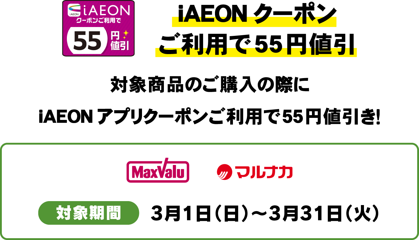 iAEONクーポンご利用で55円値引　対象商品のご購入の際にiAEONアプリクーポンご利用で55円値引き！