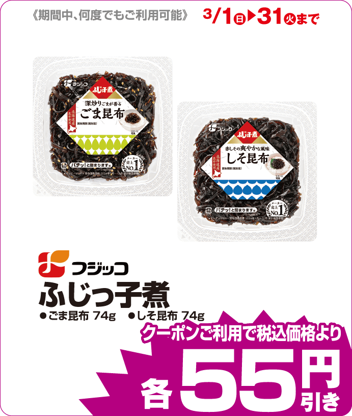 フジッコ ふじっ子煮 iAEONクーポンご利用で税込価格よりさらに55円引