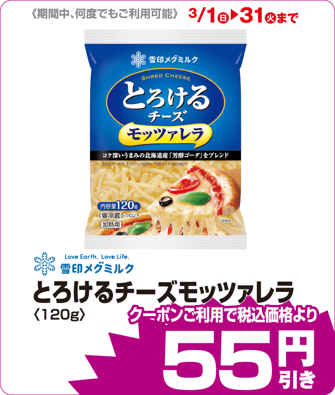 雪印メグミルク とろけるチーズ iAEONクーポンご利用で税込み価格よりさらに55円引