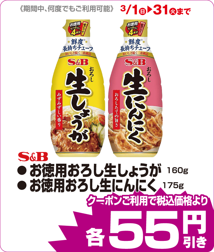 S&B お徳用おろし各種 iAEONクーポンご利用で税込み価格よりさらに55円引