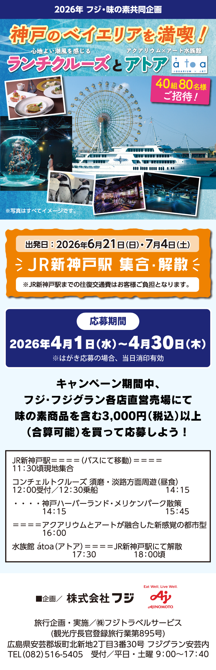 【2026年 フジ・味の素共同企画】 神戸のベイエリアを満喫！ ランチクルーズとアトア
 40組80名様ご招待！