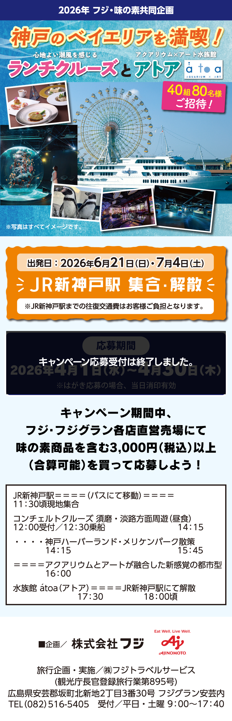 【2026年 フジ・味の素共同企画】 神戸のベイエリアを満喫！ ランチクルーズとアトア
 40組80名様ご招待！