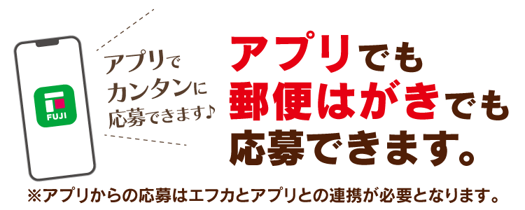 応募はアプリからのみとなります。
