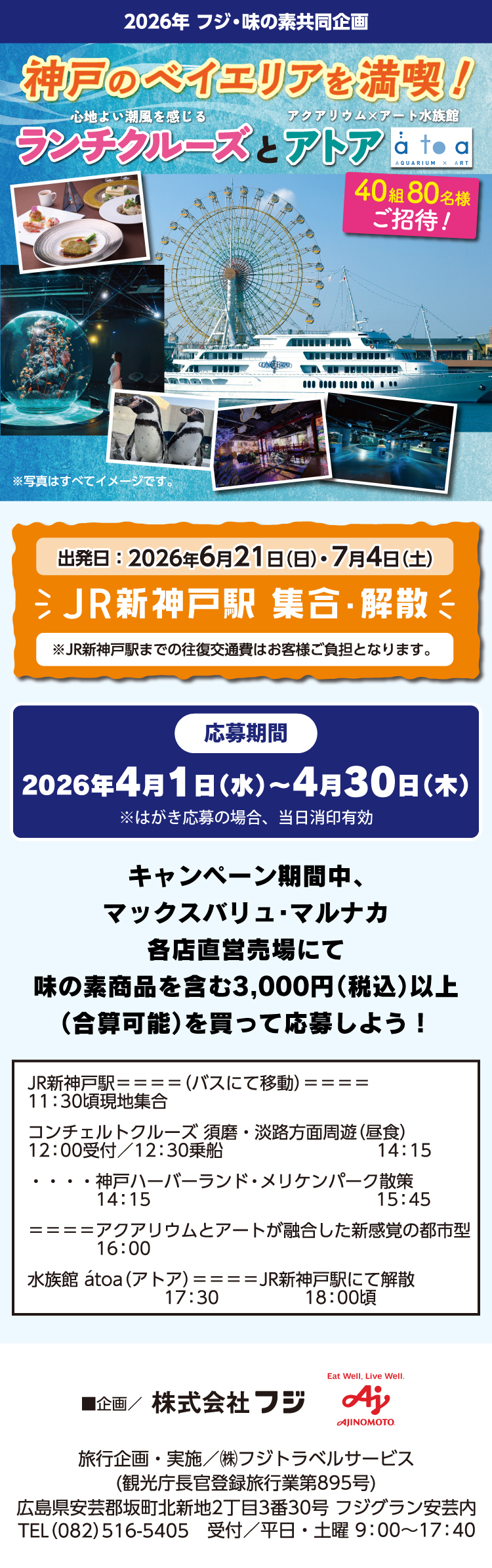 【2026年 フジ・味の素共同企画】 神戸のベイエリアを満喫！ ランチクルーズとアトア 40組80名様ご招待！