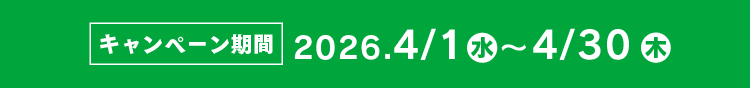 キャンペーン期間