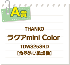 A賞 THANKO ラクアmini Color TDWS25SRD【食器洗い乾燥機】