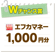 Wチャンス賞 エフカマネー1,000円分