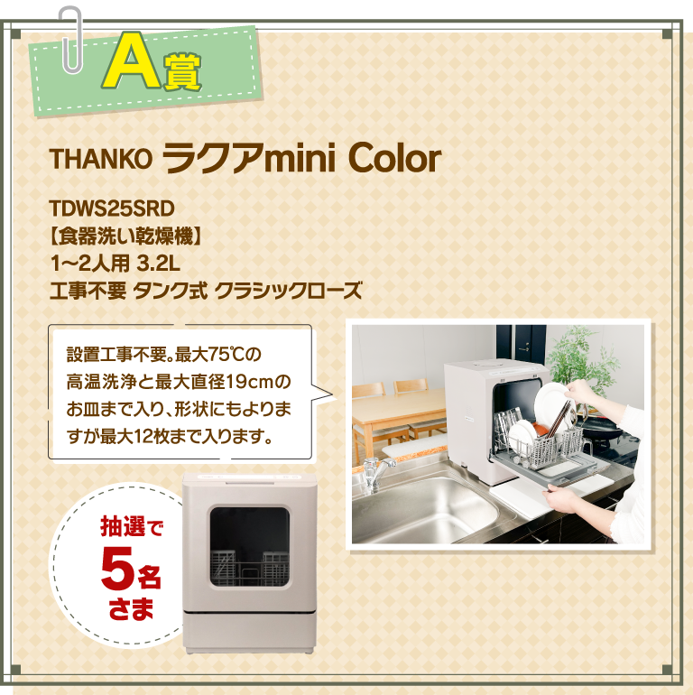 A賞 THANKO ラクアmini Color TDWS25SRD【食器洗い乾燥機】