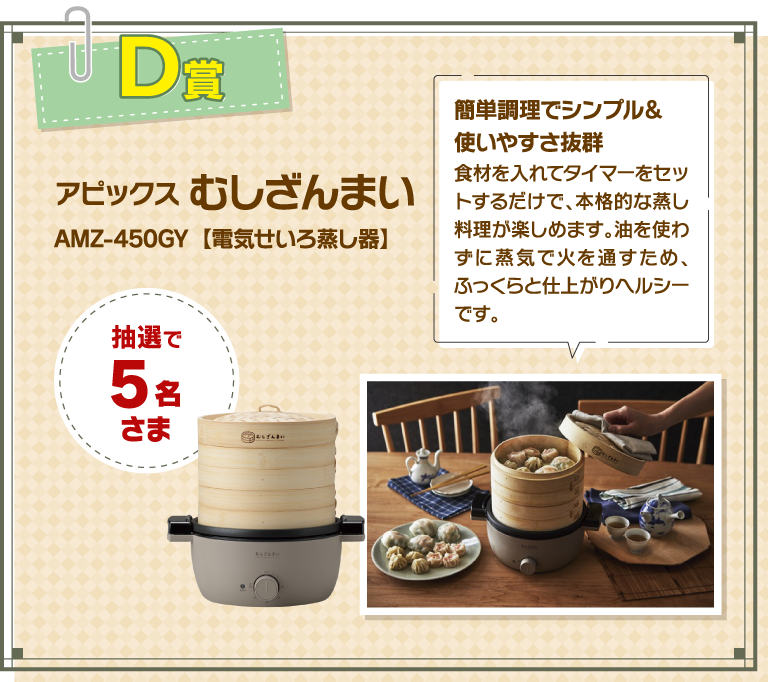 D賞 アピックス むしざんまい AMZ-450GY【電気せいろ蒸し器】