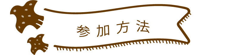 応募方法