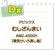 D賞 アピックス むしざんまい AMZ-450GY【電気せいろ蒸し器】
