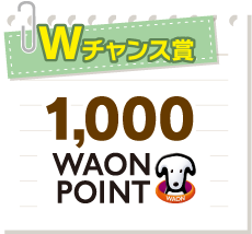 Wチャンス賞 エフカマネー1,000円分