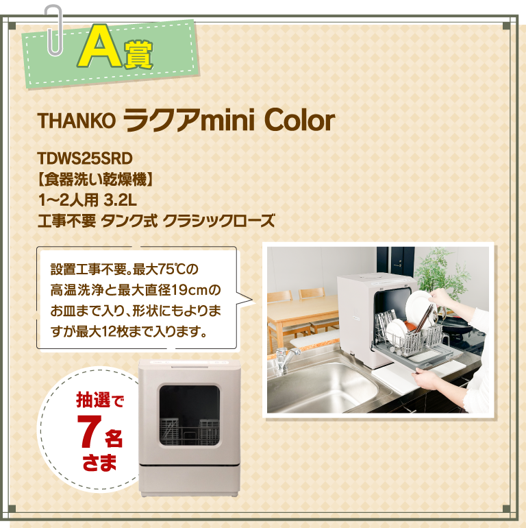 A賞 THANKO ラクアmini Color TDWS25SRD【食器洗い乾燥機】