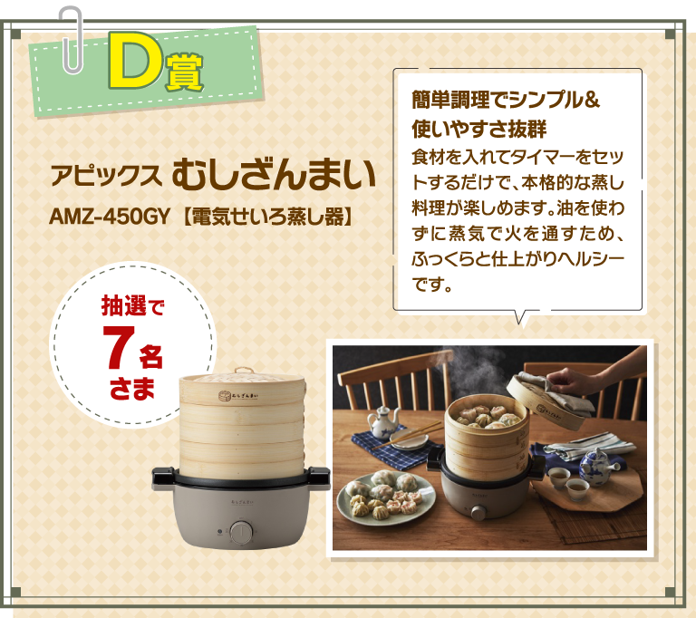 D賞 アピックス むしざんまい AMZ-450GY【電気せいろ蒸し器】