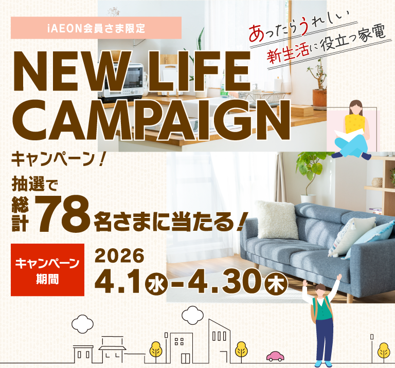 フジのアプリ会員さま限定　NEW LIFE CAMPAIGN あったらうれしい新生活に役立つ家電　抽選で総計70名さまに当たる！　キャンペーン期間：2026 4.1 (水) ～ 4.30 (モク)