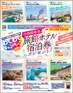 【テナント連合会✕フジ合同企画】わくわくキャンペーン2026 中四国有名旅館・ホテル宿泊プレゼントキャンペーン店頭ポスター