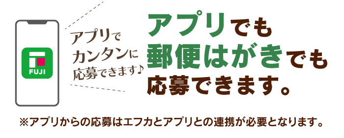 アプリでも郵便はがきでもご応募できます。