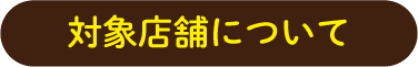 対象店舗について