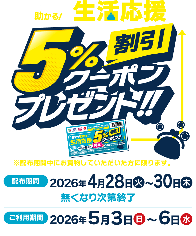 家計が助かる！生活応援5％割引クーポンプレゼント！！