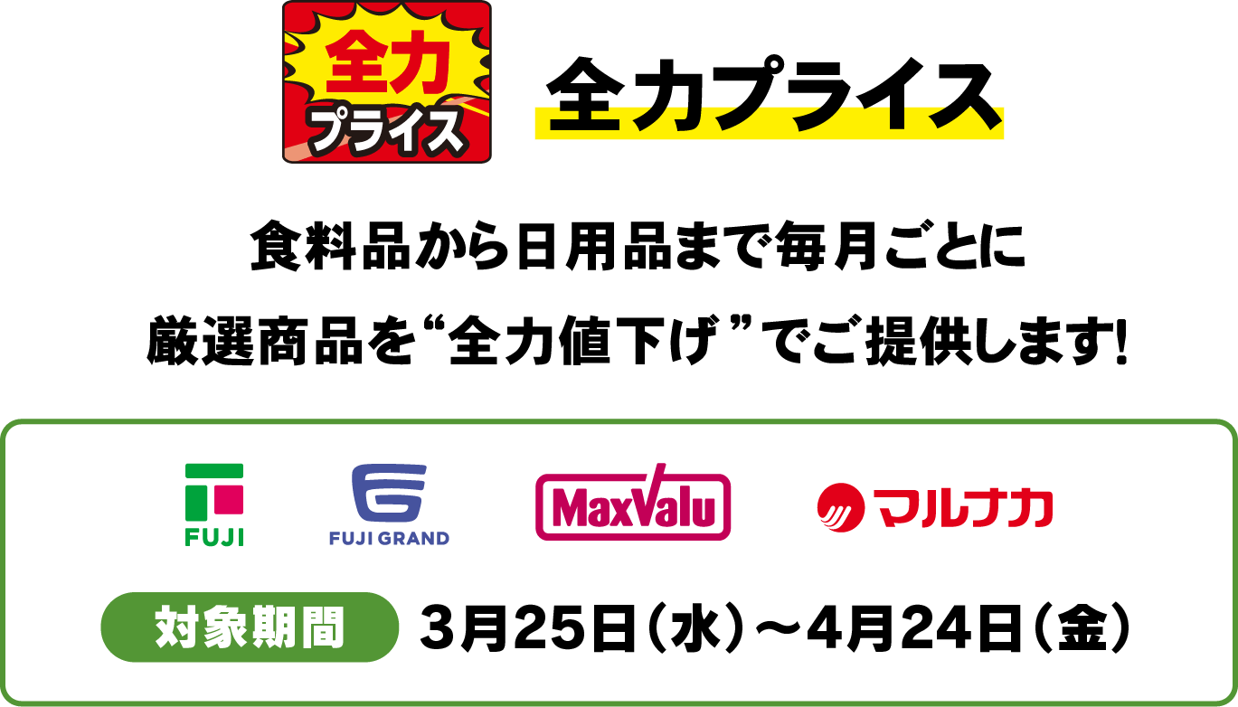 全力プライス 食料品から日用品まで毎月ごとに厳選商品を”全力値下げ”でご提供します！