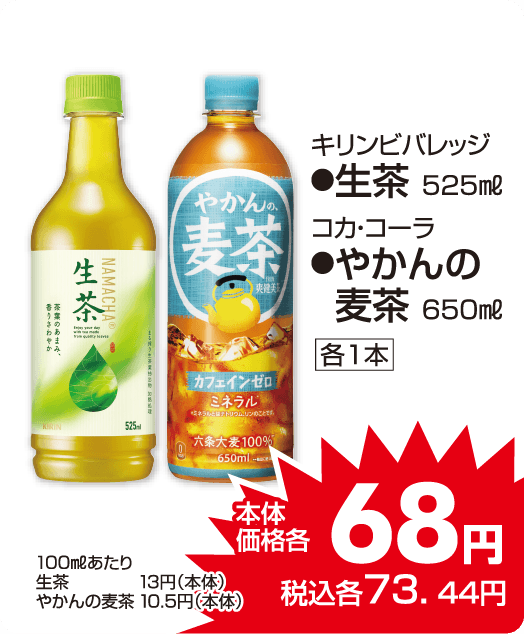 キリンビバレッジ ●生茶 コカ・コーラ ●やかんの麦茶 本体価格68円 税込各73.44円