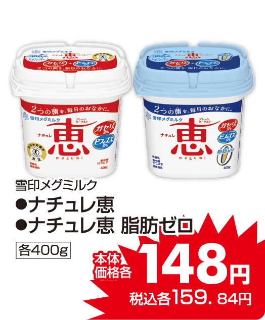 雪印メグミルク ナチュレ恵各種 本体価格148円 税込各159.84円