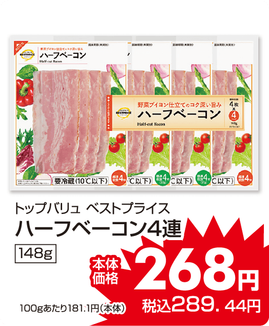 トップバリュベストプライス ハーフベーコン4連 本体価格268円 税込各289.44円