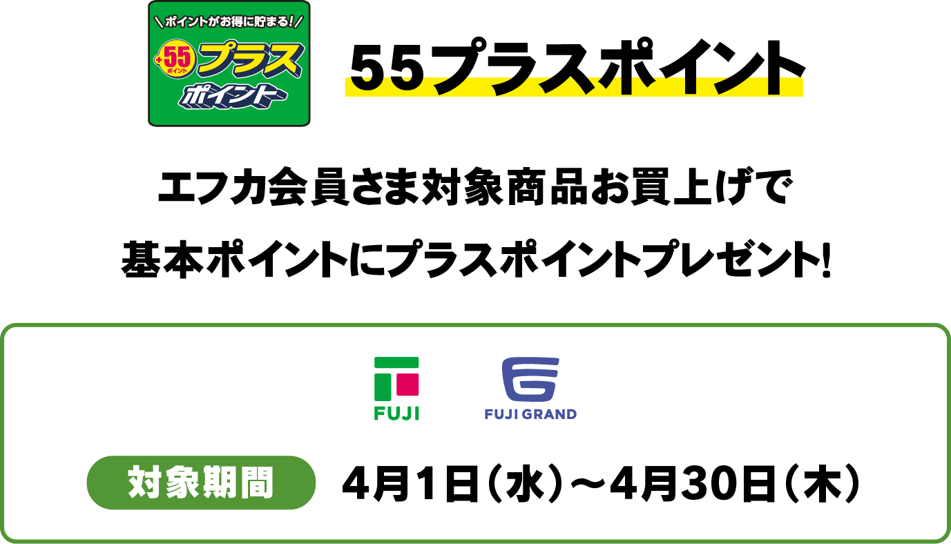 55プライスポイント　エフカ会員さま対象商品お買上げで基本ポイントにプラスポイントプレゼント！