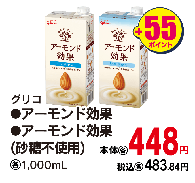 グリコ アーモンド効果各種　本体448円 税込各483.84円 +55ポイント