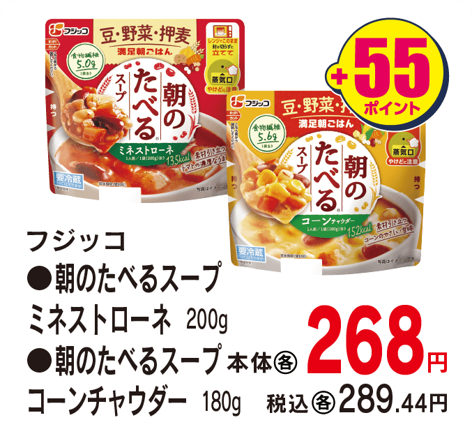 フジッコ 朝の食べるスープ各種　本体268円 税込289.44円 +55ポイント