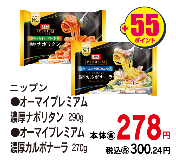 ニップン オーマイプレミアム各種　本体各278円 税込各3300.24円 +55ポイント