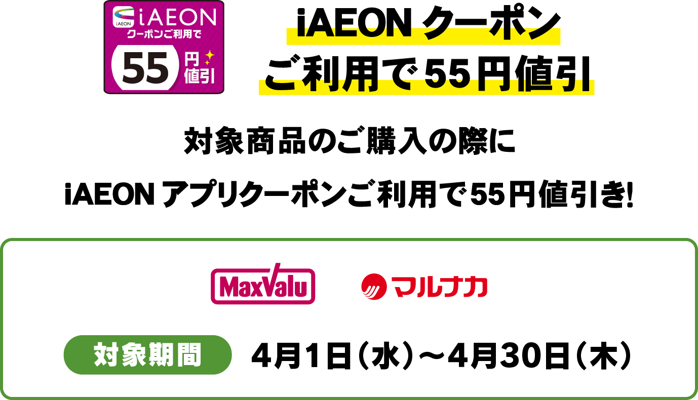 iAEONクーポンご利用で55円値引　対象商品のご購入の際にiAEONアプリクーポンご利用で55円値引き！