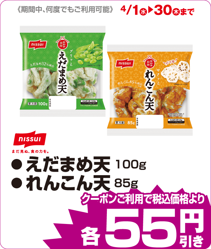 ●えだまめ天●れんこん天 iAEONクーポンご利用で税込価格よりさらに55円引
