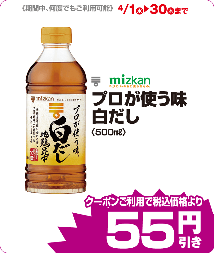 mizkan 白だし iAEONクーポンご利用で税込み価格よりさらに55円引