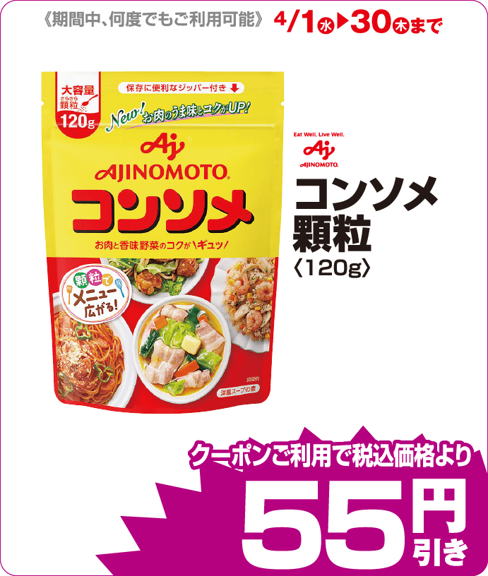 コンソメ iAEONクーポンご利用で税込み価格よりさらに55円引