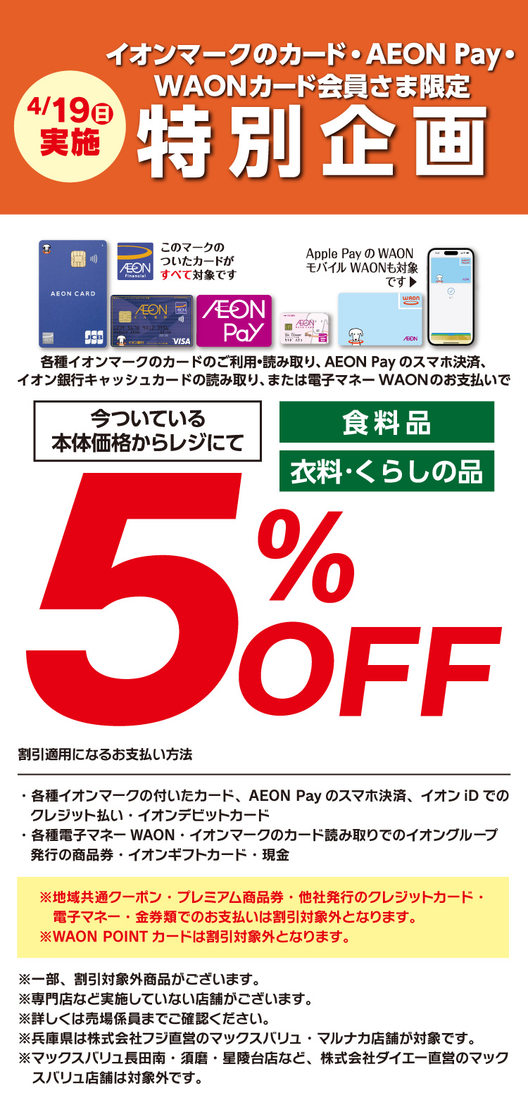 【イオンマークのカード・AEON Pay・WAONカード会員さま限定特別企画】今ついている本体価格からレジにて5％OFF