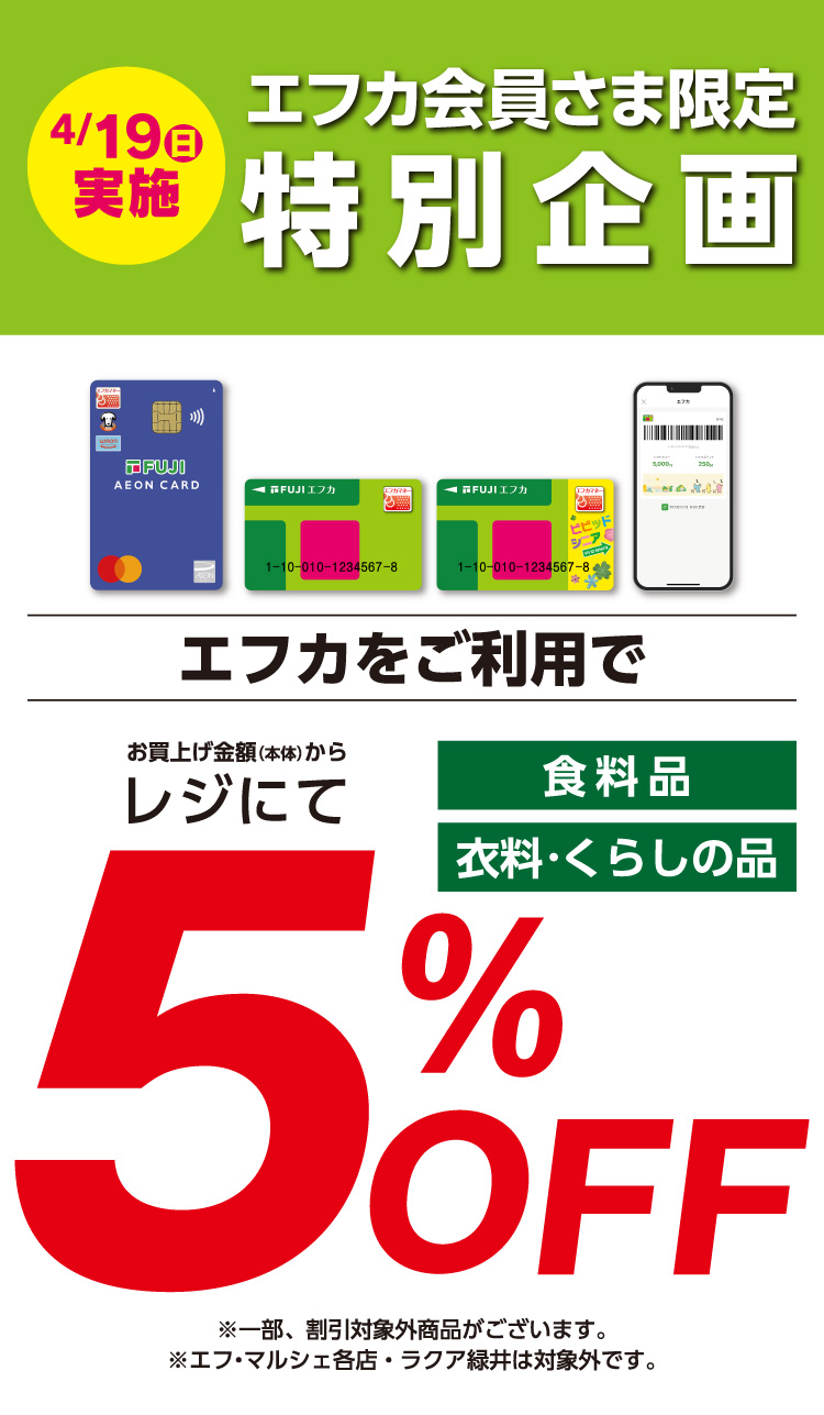 【エフカ会員さま限定特別企画】エフカをご利用でお買上げ金額（本体）からレジにて5％OFF