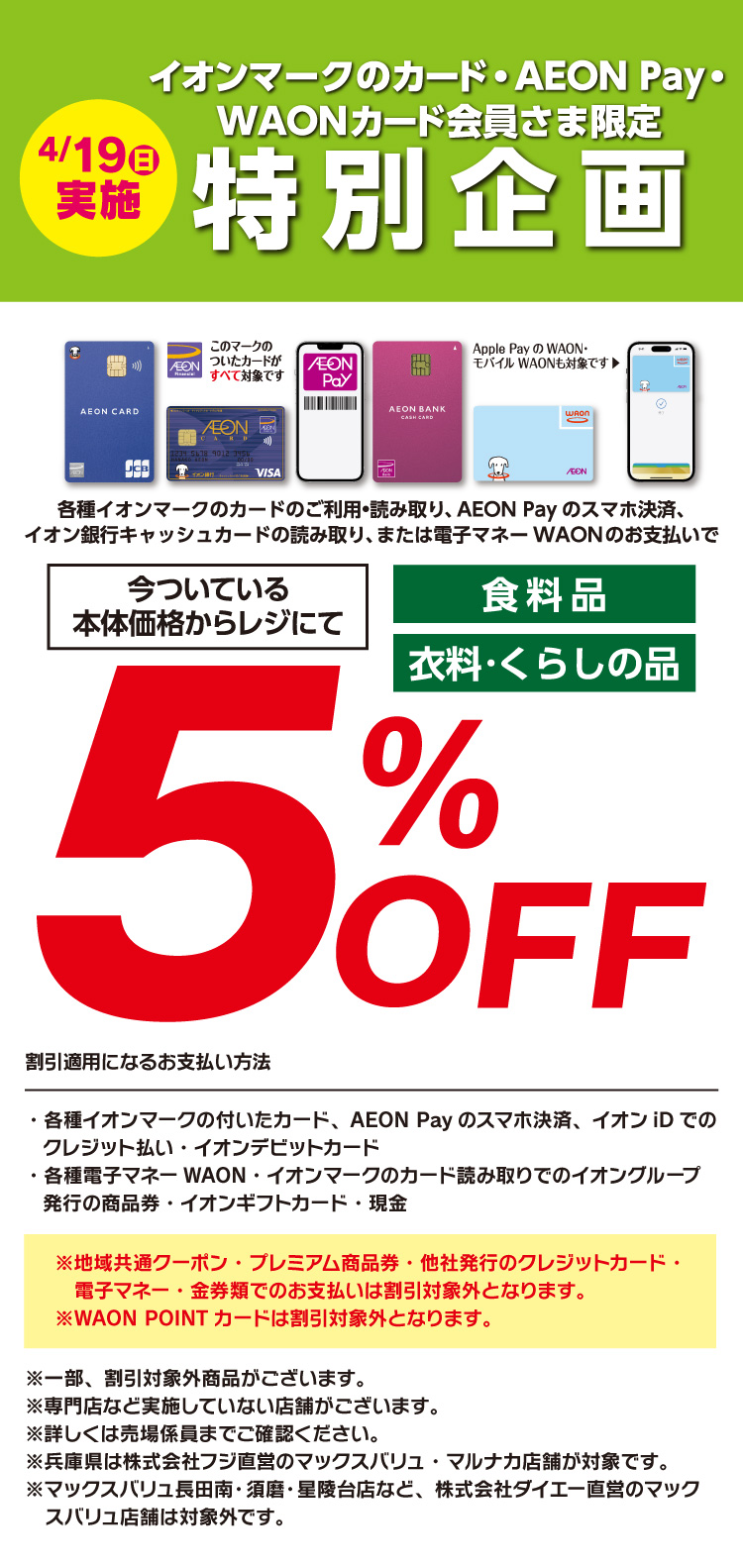 【イオンマークのカード・AEON Pay・WAONカード会員さま限定特別企画】今ついている本体価格からレジにて5％OFF