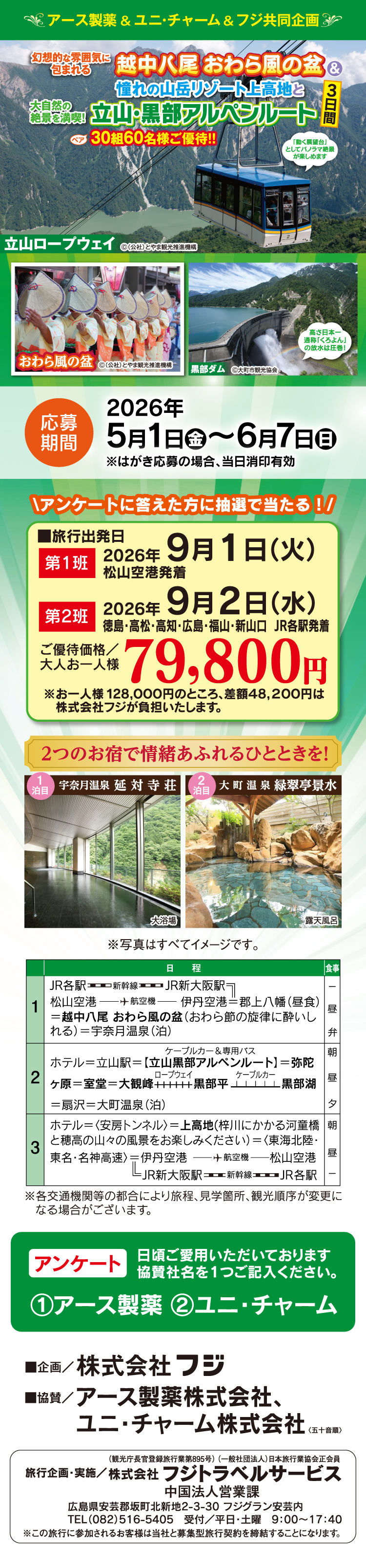 【アース製薬＆ユニ・チャーム共同企画】越中八尾おわら風の盆＆憧れの山岳リゾート上高地と立山・黒部アルペンルート 3日間 ご優待！