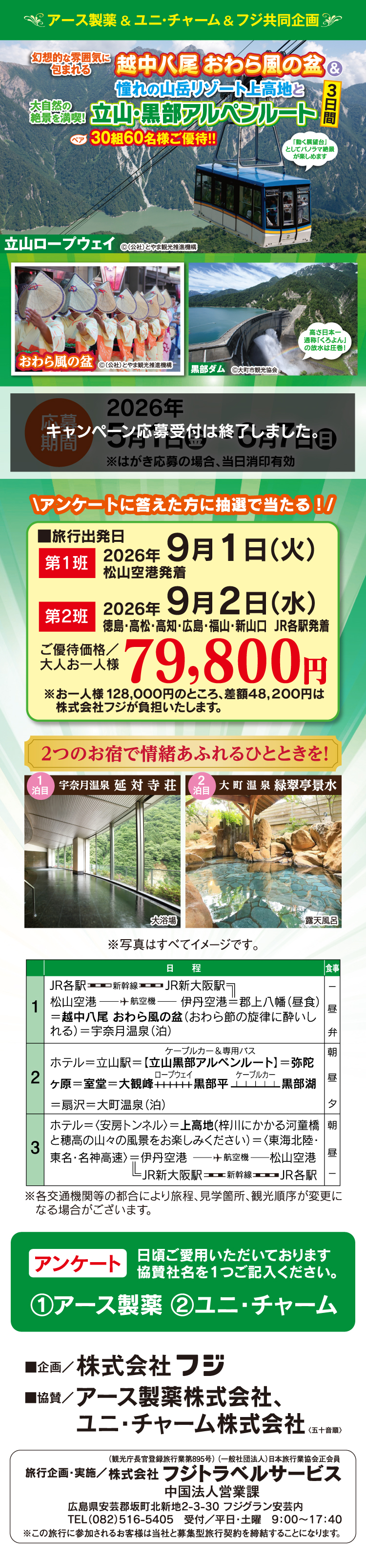 【アース製薬＆ユニ・チャーム共同企画】越中八尾おわら風の盆＆憧れの山岳リゾート上高地と立山・黒部アルペンルート 3日間 ご優待！