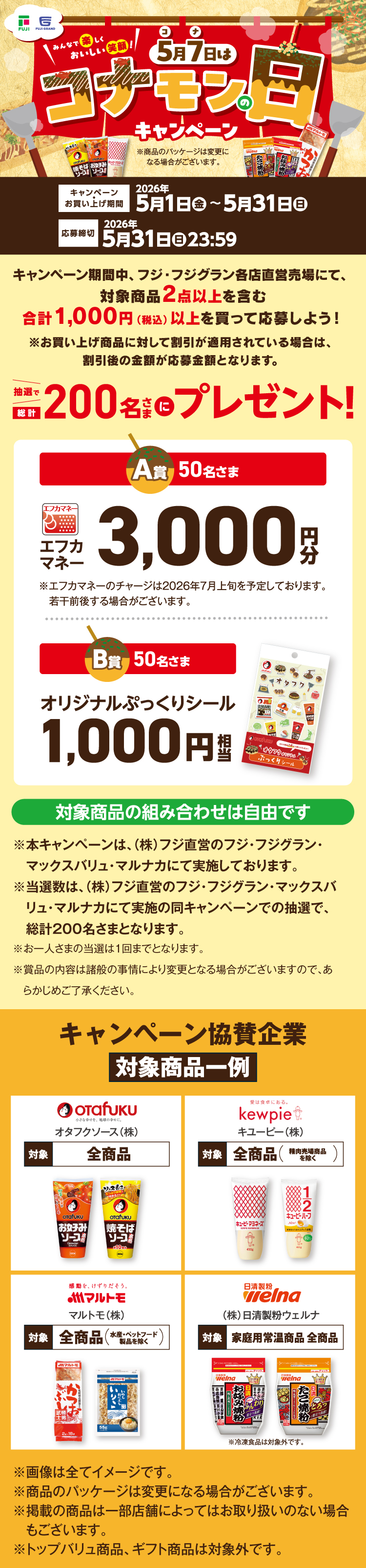 5月7日はコナモンの日キャンペーン