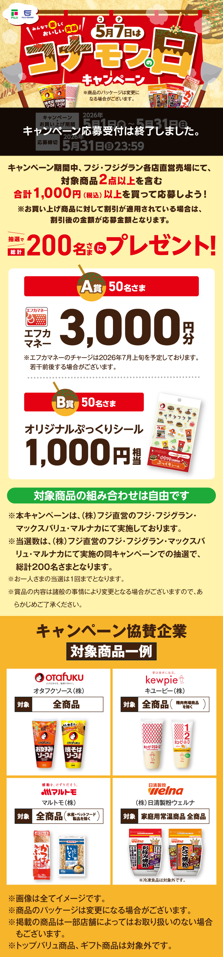 5月7日はコナモンの日キャンペーン