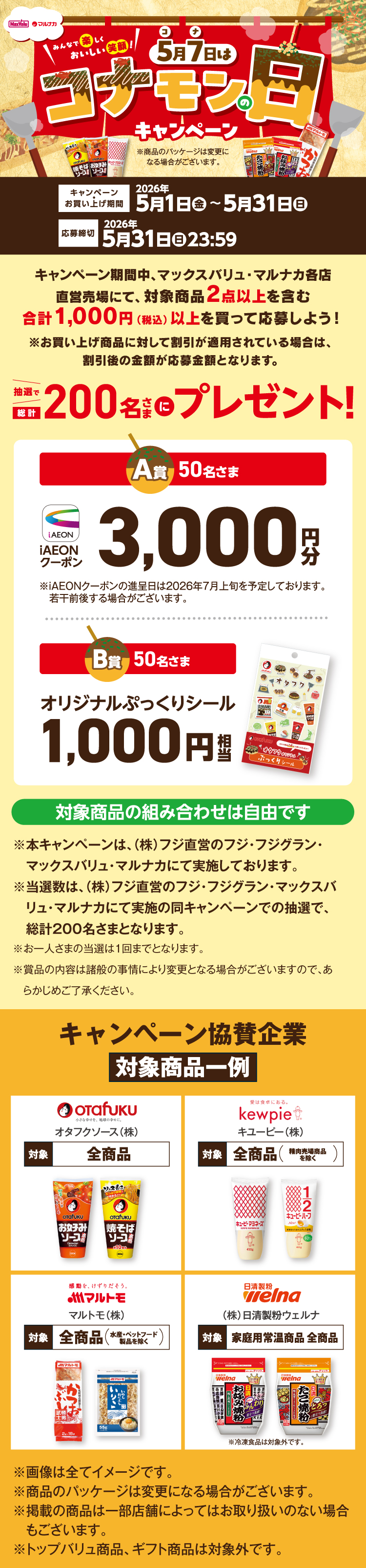 5月7日はコナモンの日キャンペーン