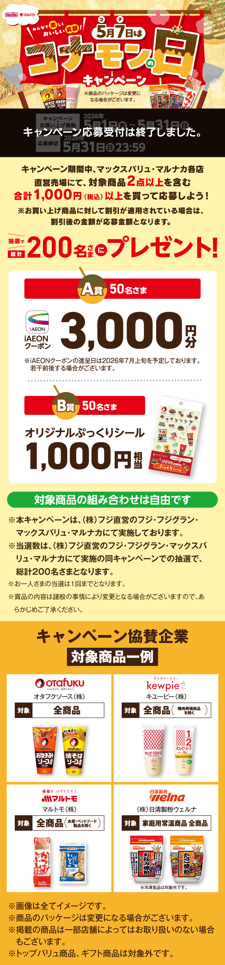 5月7日はコナモンの日キャンペーン
