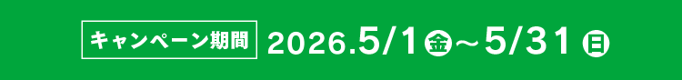 キャンペーン期間